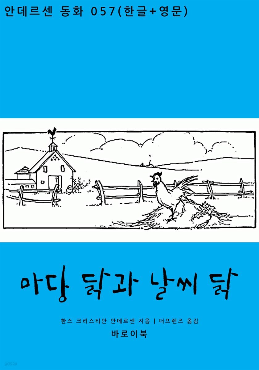 마당 닭과 날씨 닭(한글+영문)