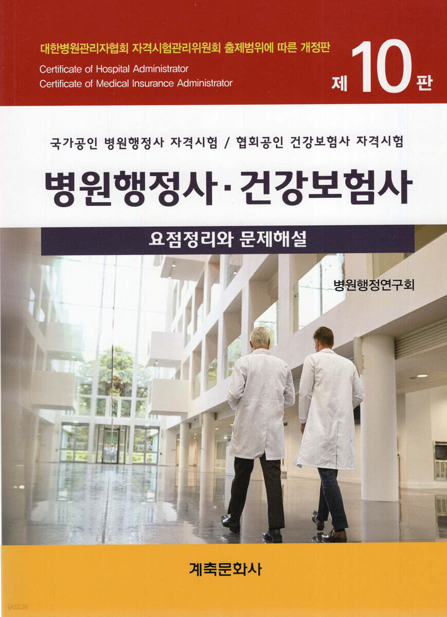 병원행정사·건강보험사 요점정리와 문제해설