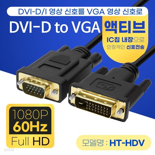 HDTOP DVI-D TO RGB 액티브 IC칩 VGA 케이블 3M HT-HDV030