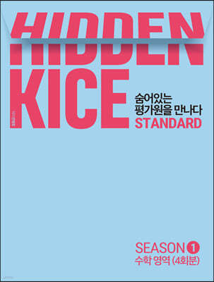 2022 HIDDEN KICE 모의고사 STANDARD SEASON1 (2021년)