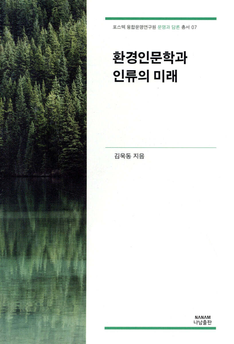 환경인문학과 인류의 미래