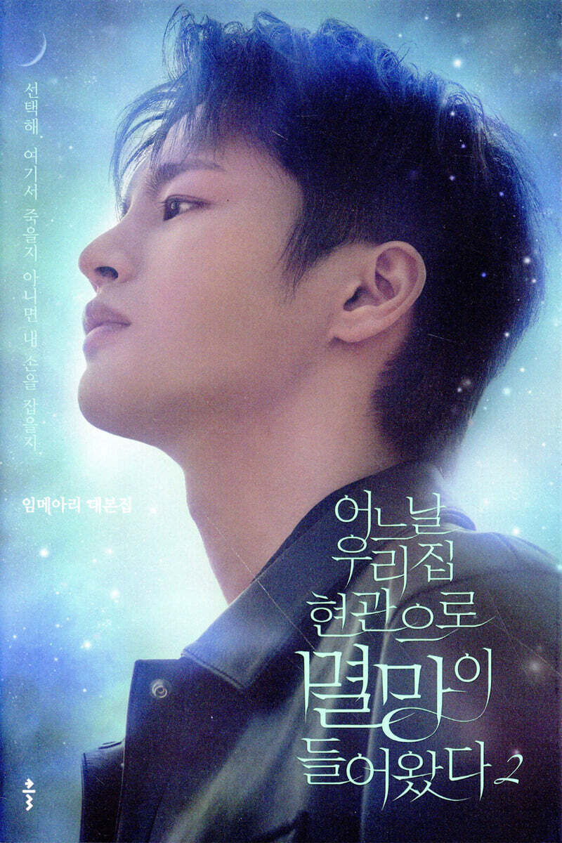 어느 날 우리 집 현관으로 멸망이 들어왔다 2