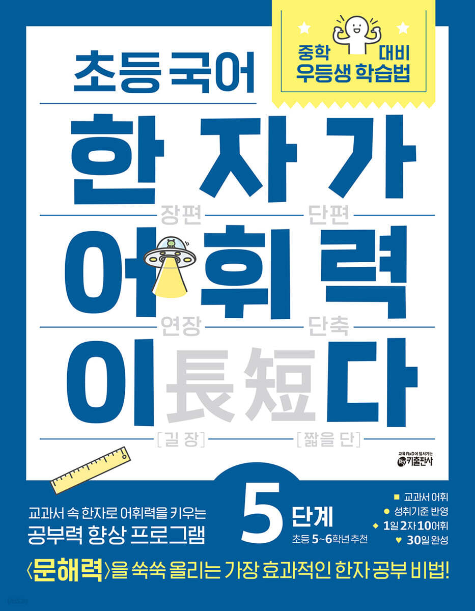 초등 국어 한자가 어휘력이다 5단계 초등 5~6학년 추천