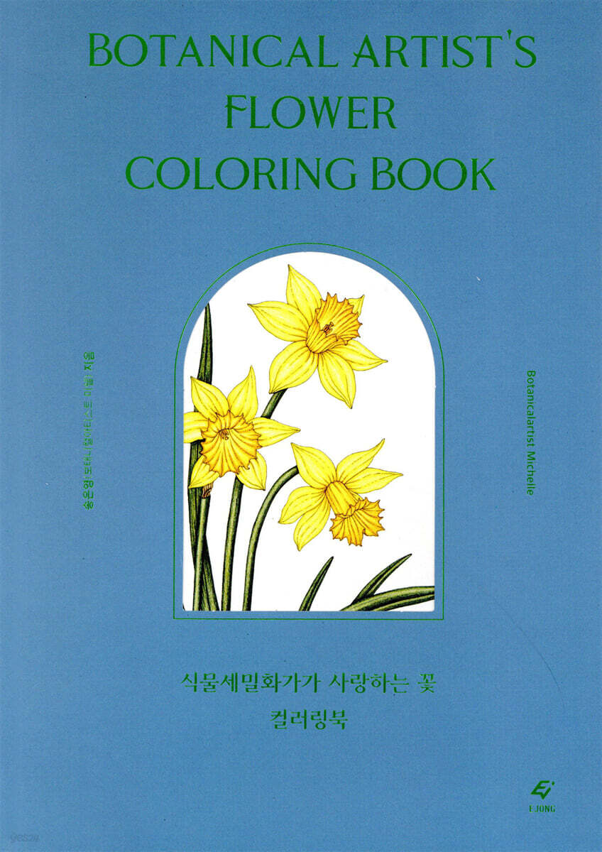 식물세밀화가가 사랑하는 꽃 컬러링북
