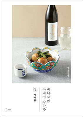 히데코의 사계절 술안주 秋 : 사케편