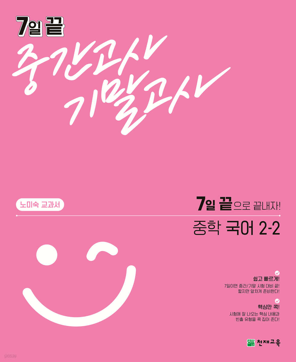 7일 끝 중간고사 기말고사 중학 국어 (노미숙) 2-2 2015 개정판 표지