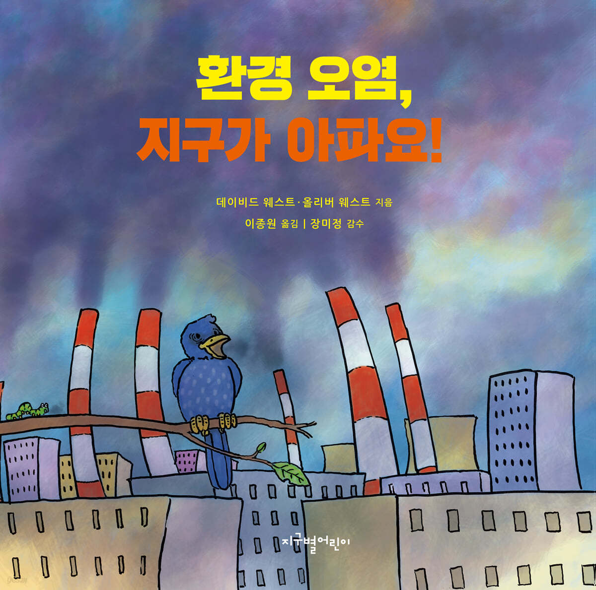 환경 오염, 지구가 아파요!