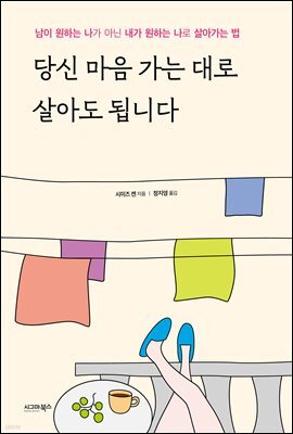 당신 마음 가는 대로 살아도 됩니다