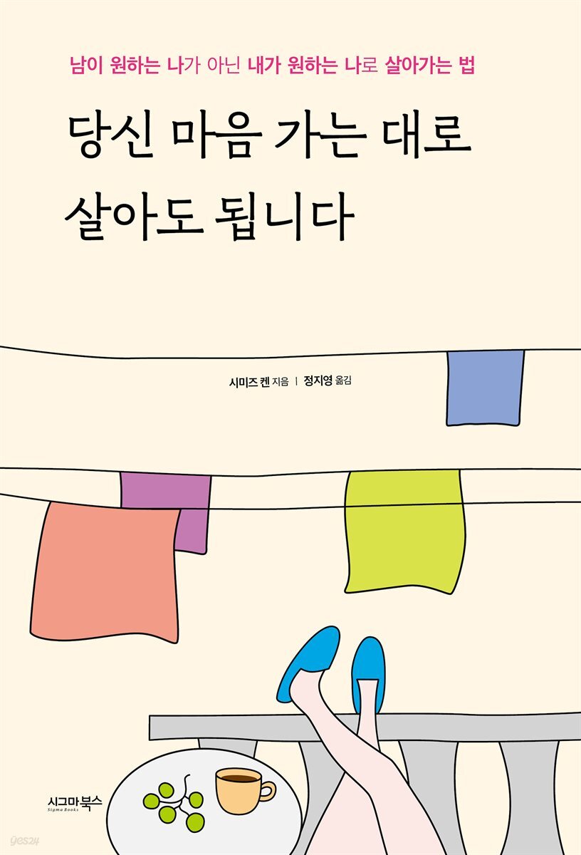 당신 마음 가는 대로 살아도 됩니다