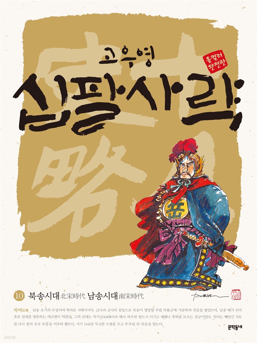 고우영 십팔사략 올컬러 완전판 10