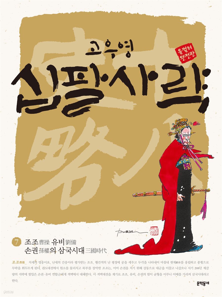 고우영 십팔사략 올컬러 완전판 07