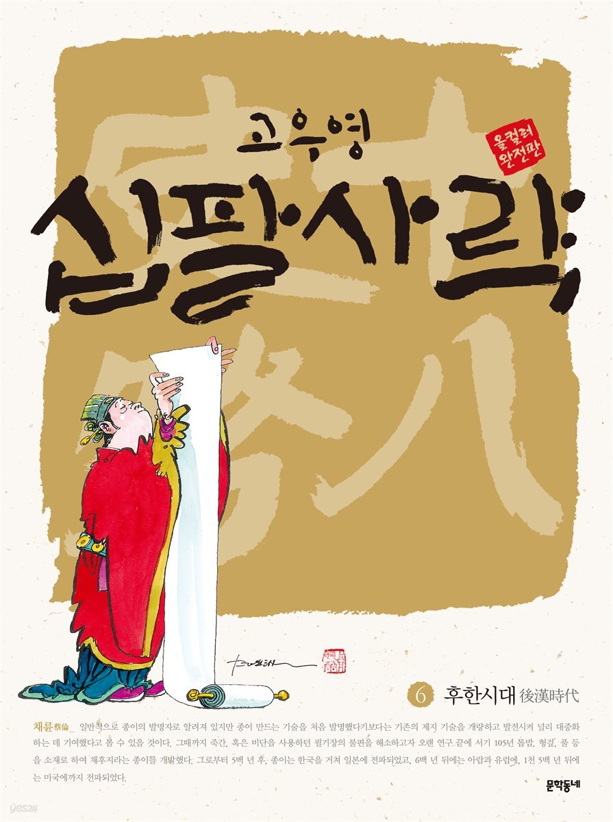 고우영 십팔사략 올컬러 완전판 06