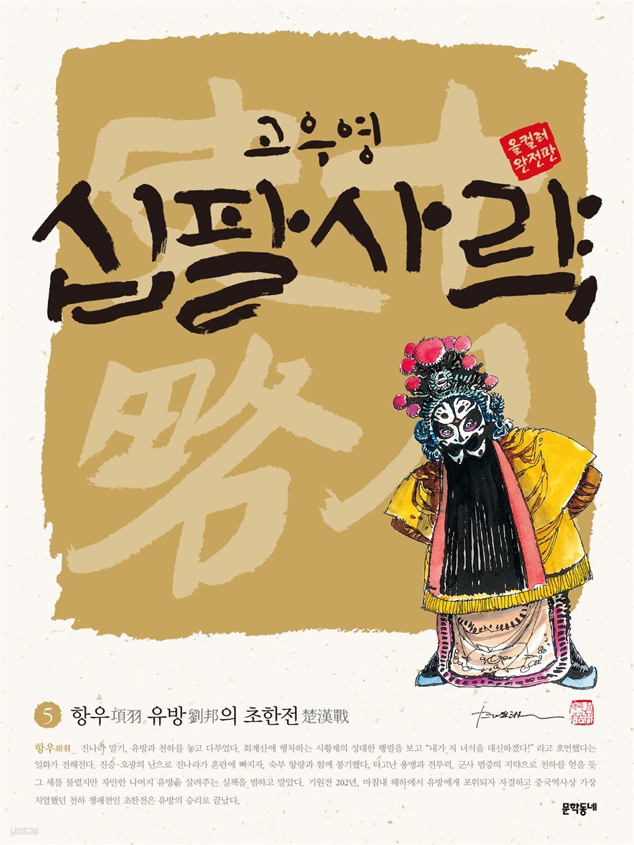 고우영 십팔사략 올컬러 완전판 05