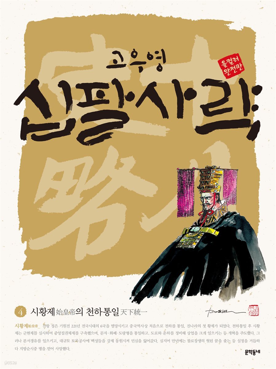 고우영 십팔사략 올컬러 완전판 04