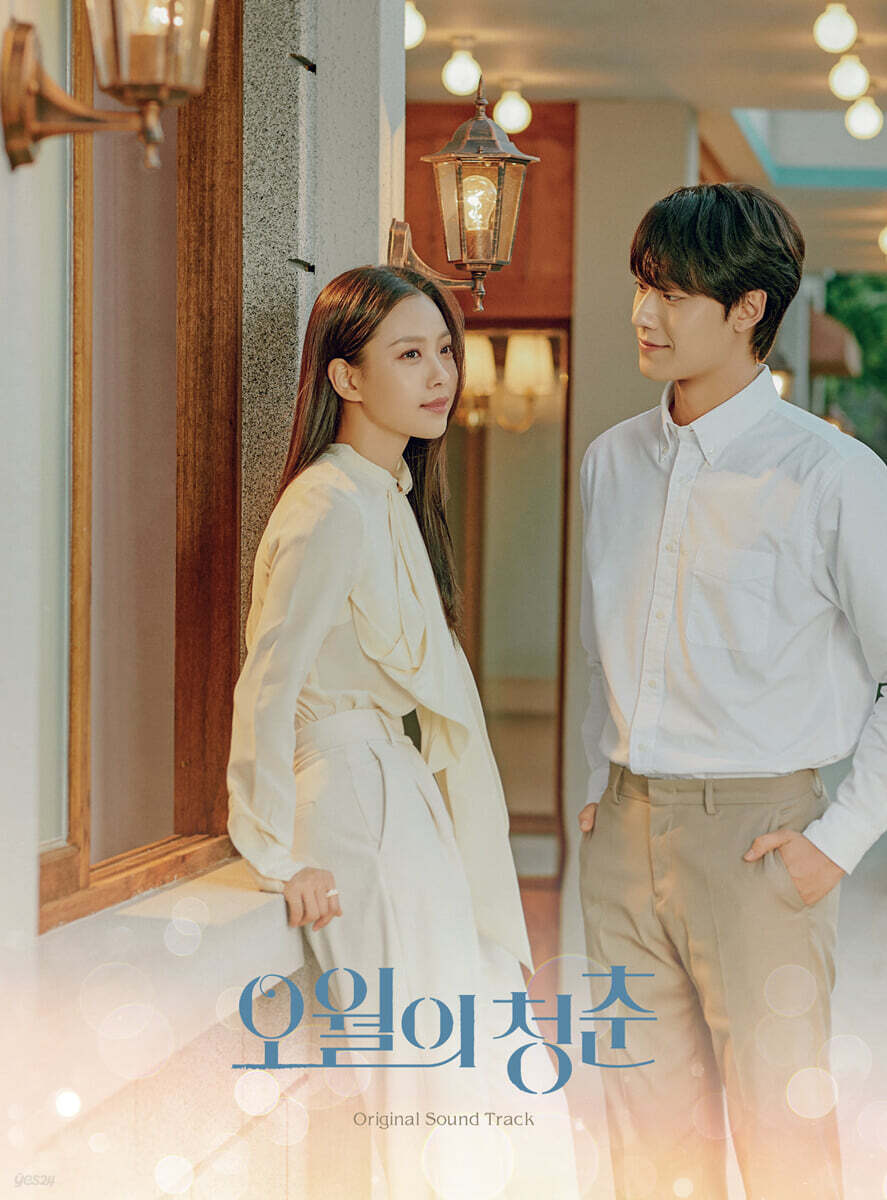 오월의 청춘 (KBS 2TV 월화드라마) OST