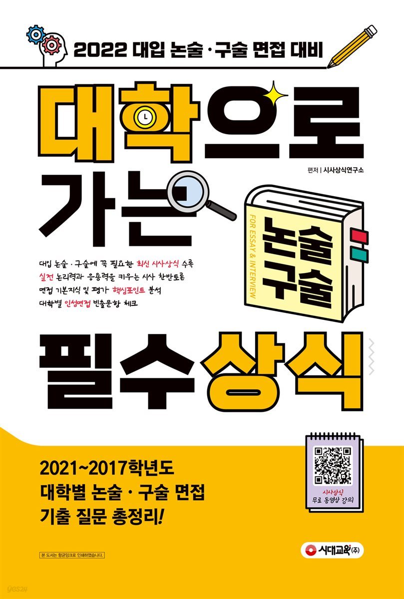 2022 대학으로 가는 논술·구술 필수상식