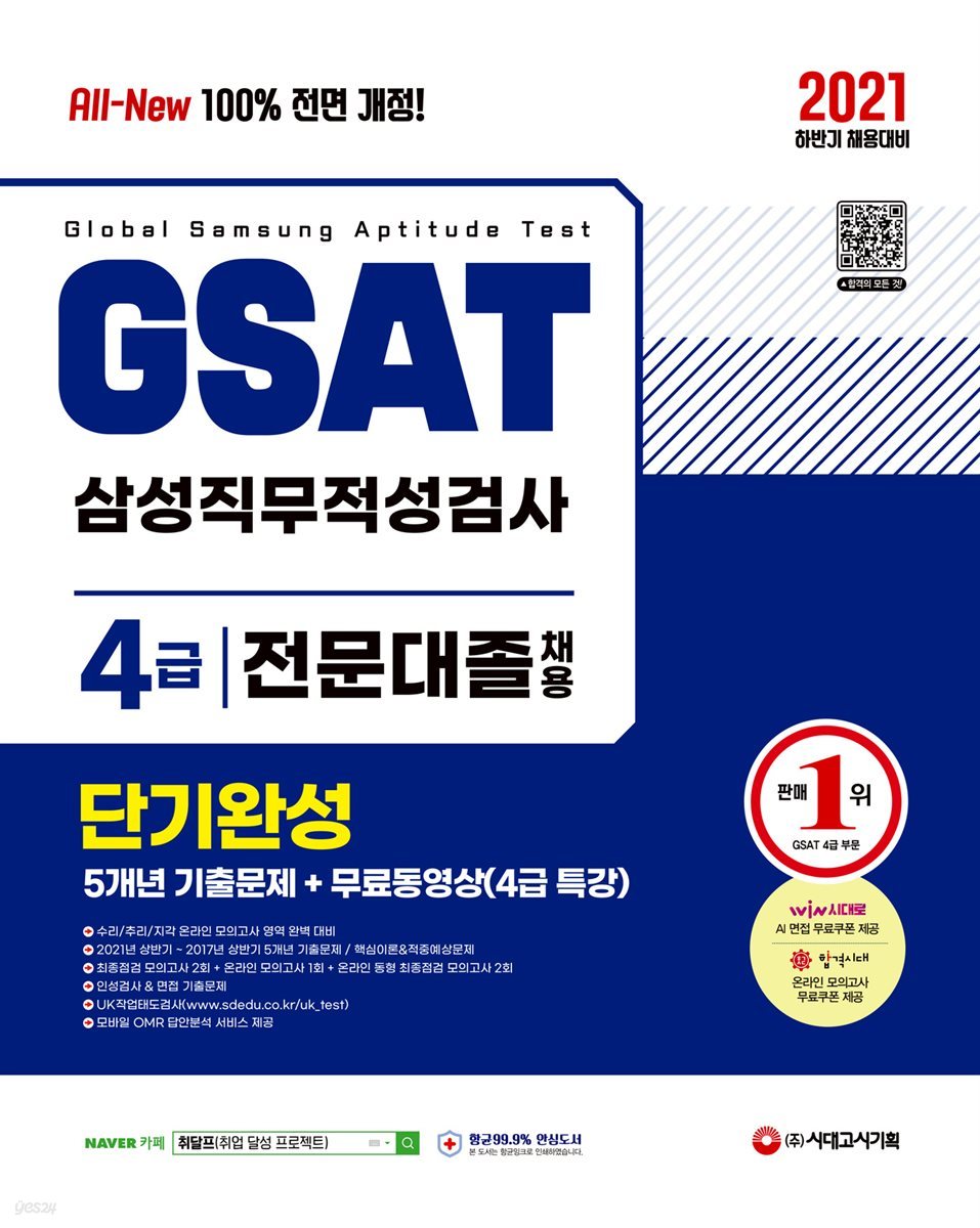 2021 하반기 All-New GSAT 온라인 삼성직무적성검사 4급 전문대졸 단기완성+5개년 기출문제