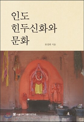 인도 힌두신화와 문화