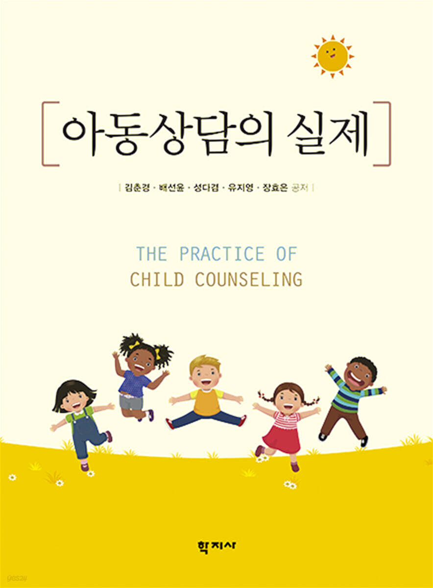 아동상담의 실제