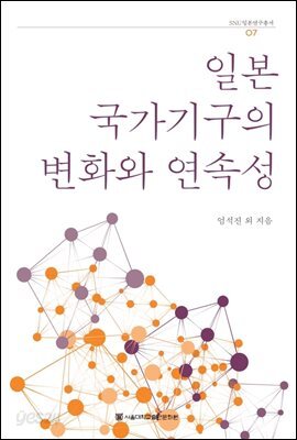 일본 국가기구의 변화와 연속성