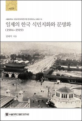 일제의 한국 식민지화와 문명화