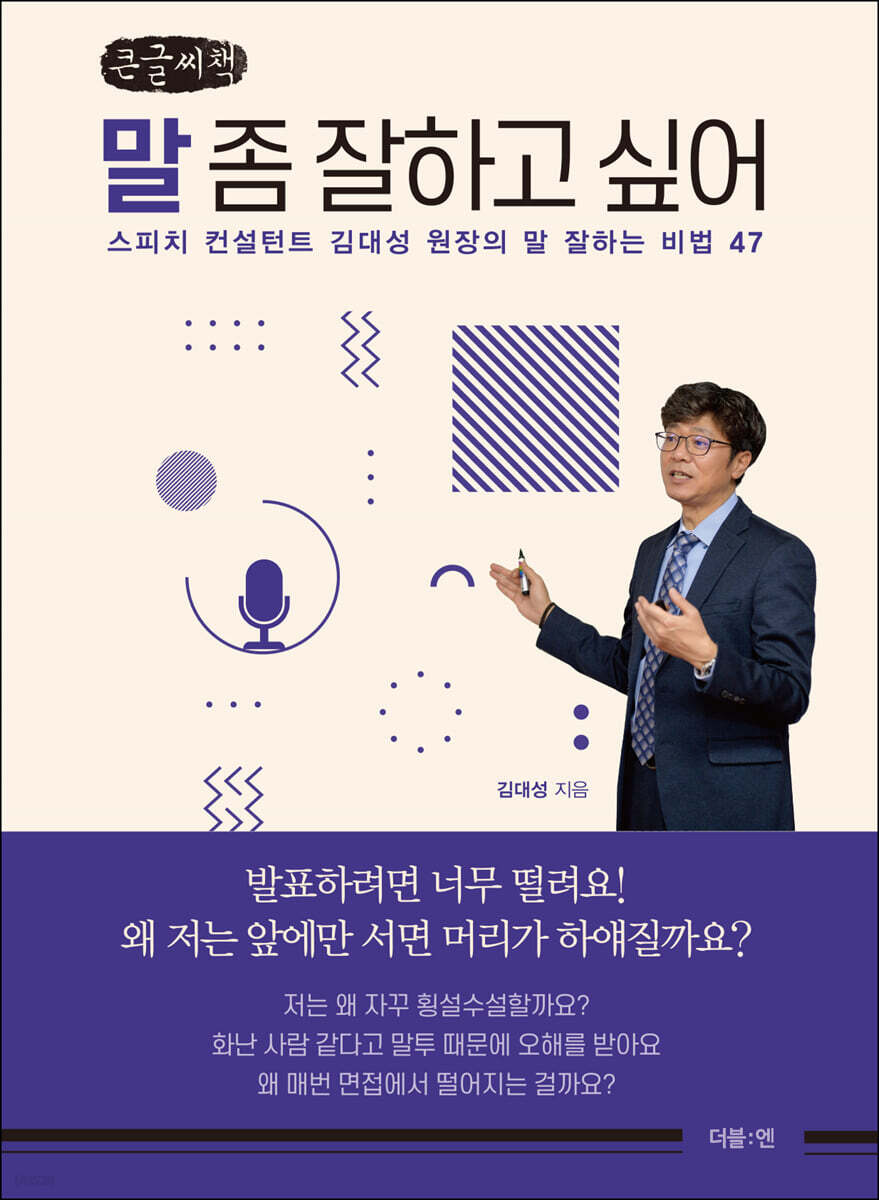 말 좀 잘하고 싶어 (큰글씨책)