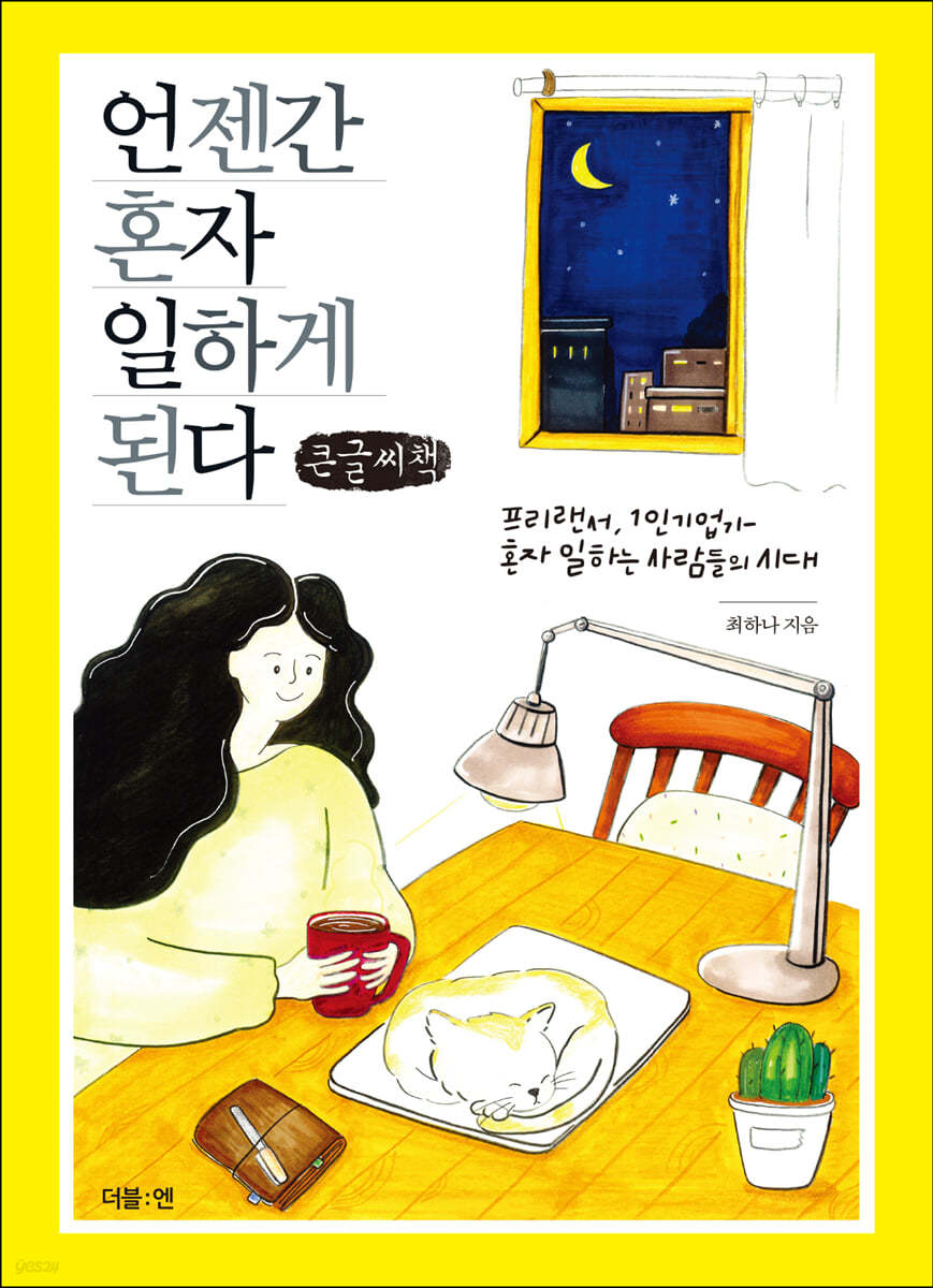 언젠간 혼자 일하게 된다 (큰글씨책)