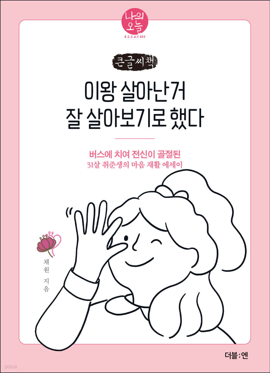 이왕 살아난 거 잘 살아보기로 했다 (큰글씨책)