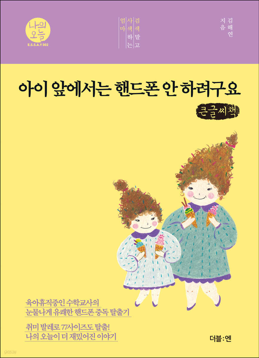 아이 앞에서는 핸드폰 안 하려구요 (큰글씨책)