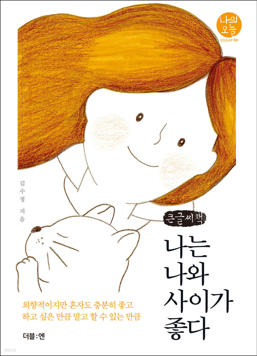 나는 나와 사이가 좋다 (큰글씨책)