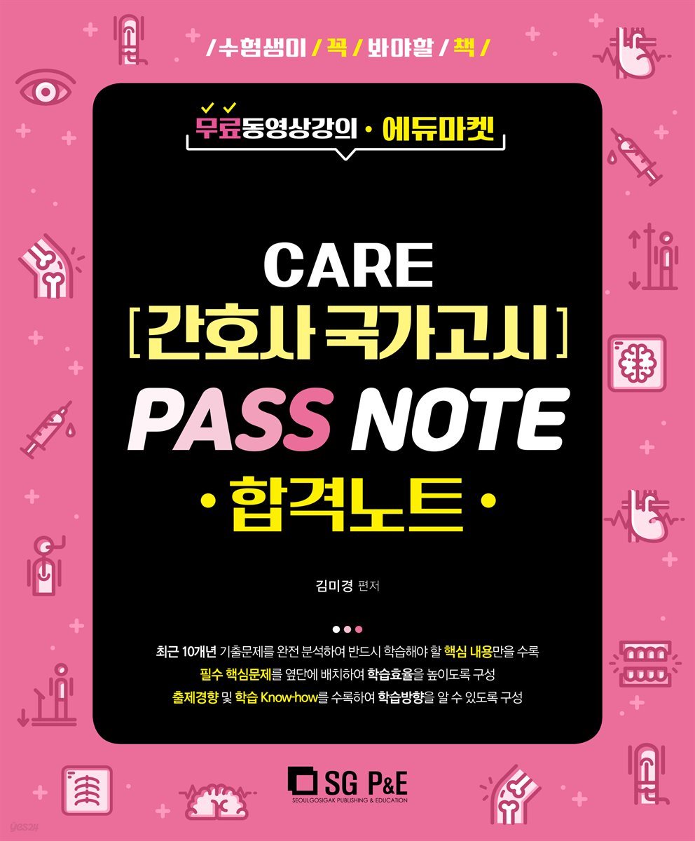 2021 CARE 간호사 국가고시 합격노트