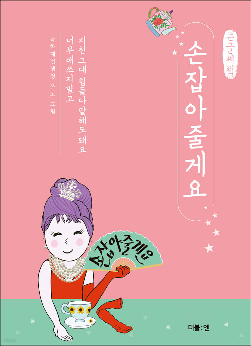 손잡아줄게요 (큰글씨책)