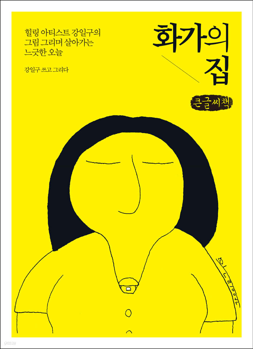 화가의 집 (큰글씨책)
