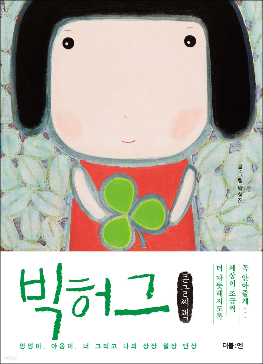빅허그 (큰글씨책)