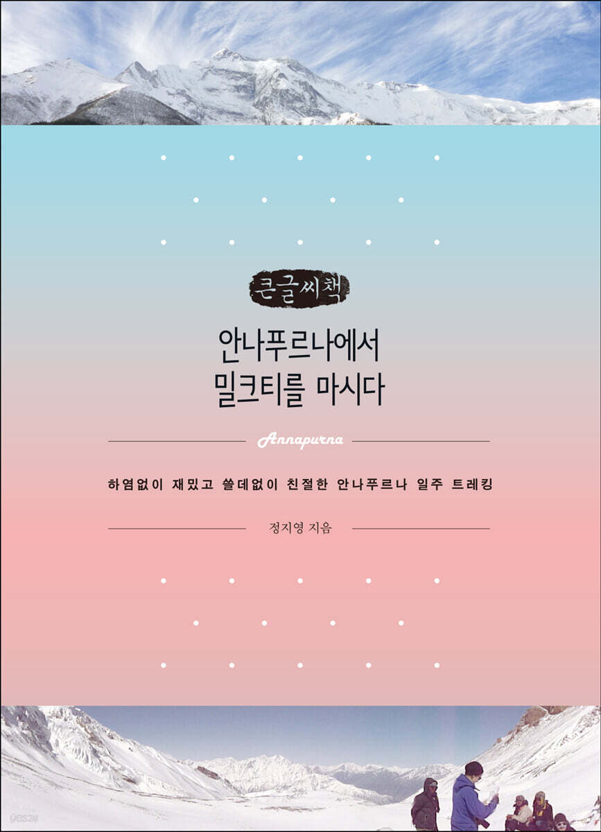 안나푸르나에서 밀크티를 마시다 (큰글씨책)