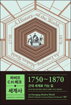 하버드 C.H.베크 세계사 1750~1870