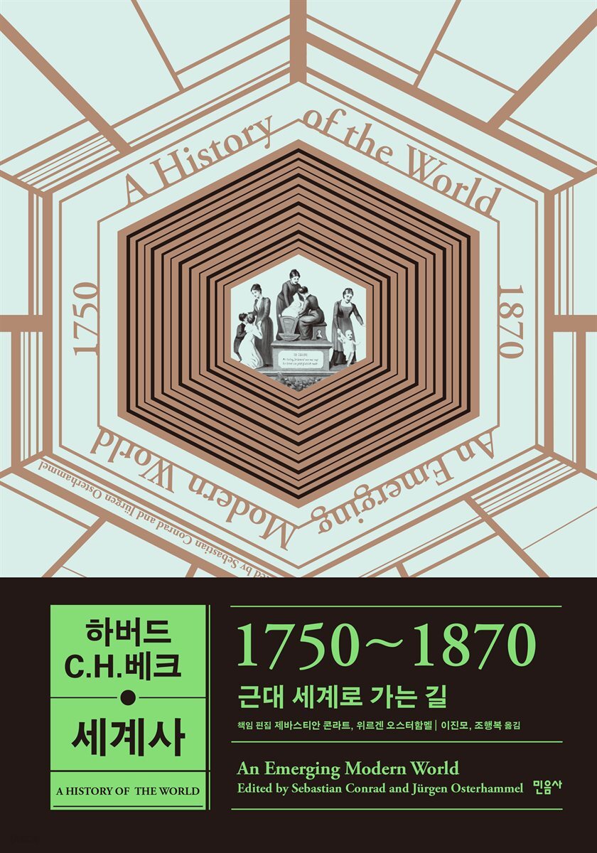 하버드 C.H.베크 세계사 1750~1870