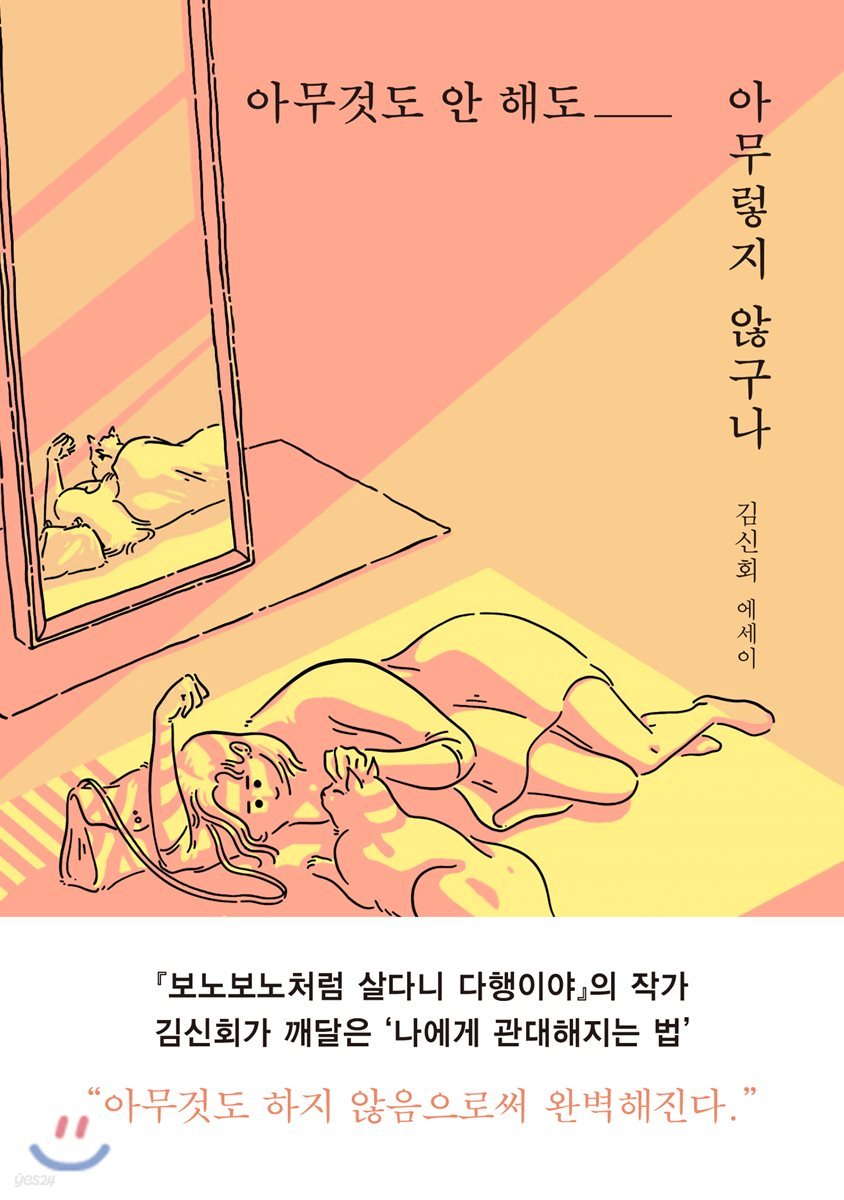 아무것도 안 해도 아무렇지 않구나