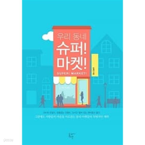 우리 동네 슈퍼! 마켓! - YES24