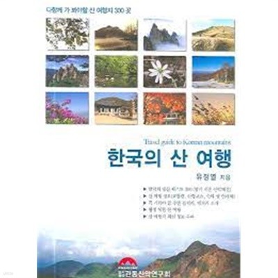 한국의 산 여행