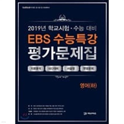 EBS 수능특강 평가문제집 영어(하) (2019년)