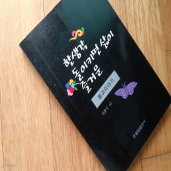 한생각 돌이키면 삶이 즐거운 불교이야기 - YES24