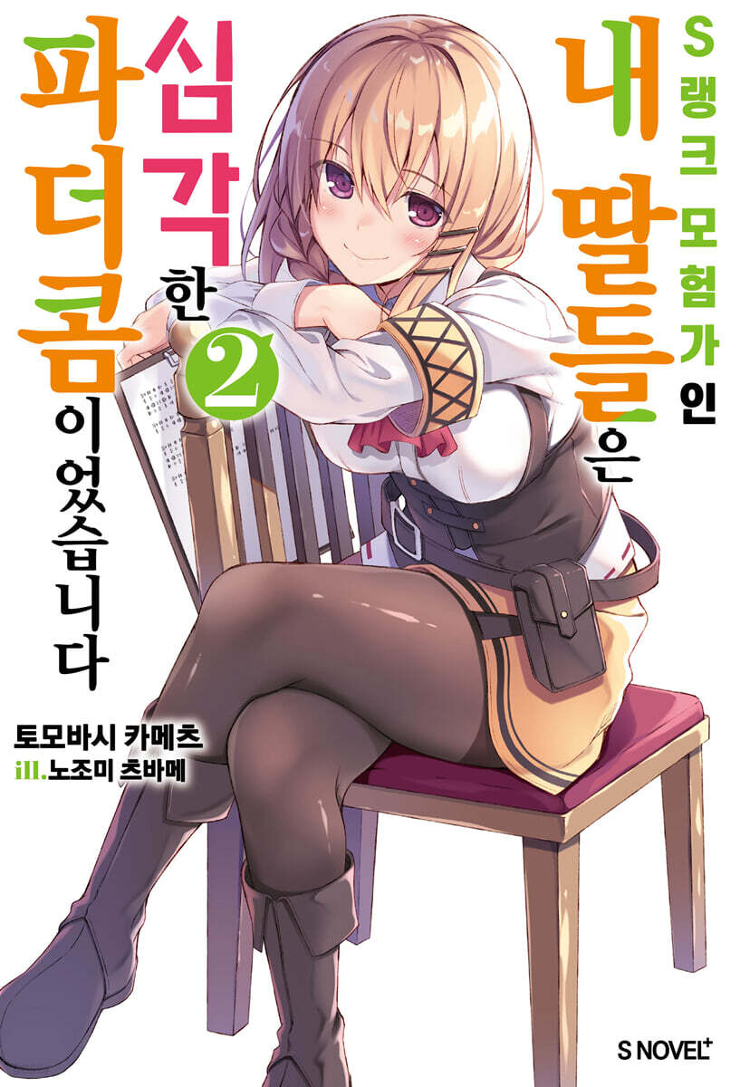 S랭크 모험가인 내 딸들은 심각한 파더콤이었습니다 02권