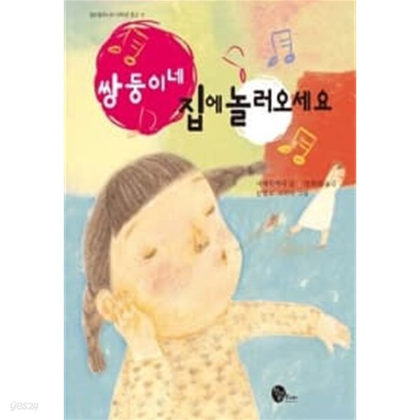 쌍둥이네 집에 놀러오세요 ★ - YES24