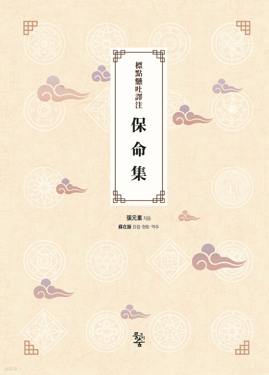 표점현토역주 標點懸吐譯注  보명집 保命集