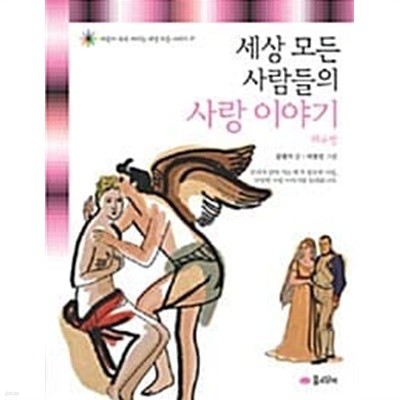 세상 모든 사람들의 사랑 이야기 2 : 외국 편 ★