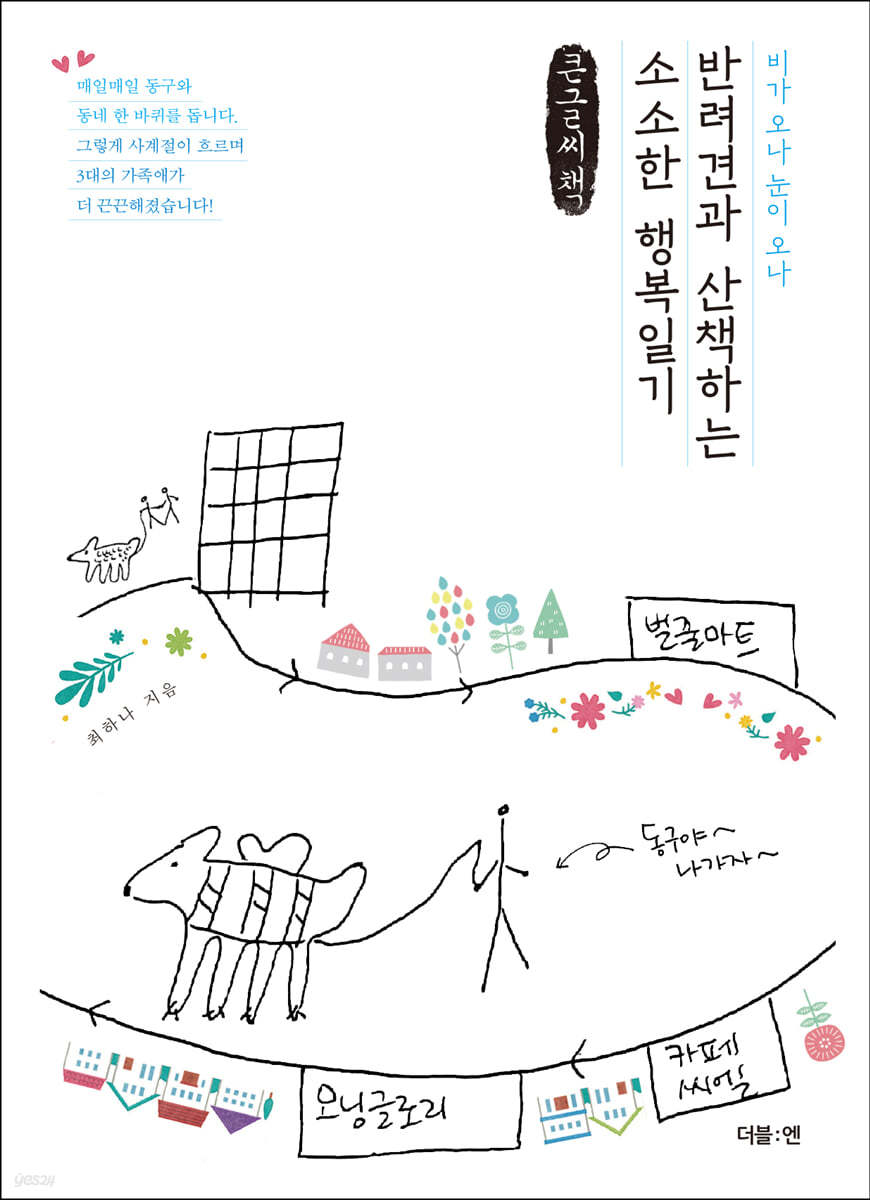 반려견과 산책하는 소소한 행복일기 (큰글씨책)