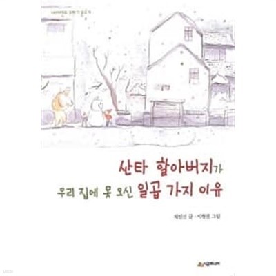 산타 할아버지가 우리 집에 못 오신 일곱가지 이유 ★