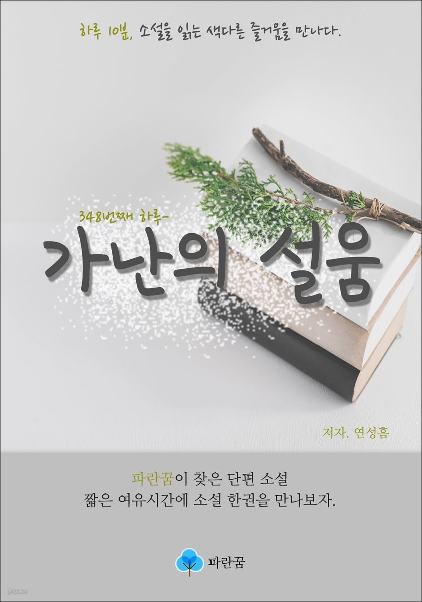 가난의 설움 - 하루 10분 소설 시리즈