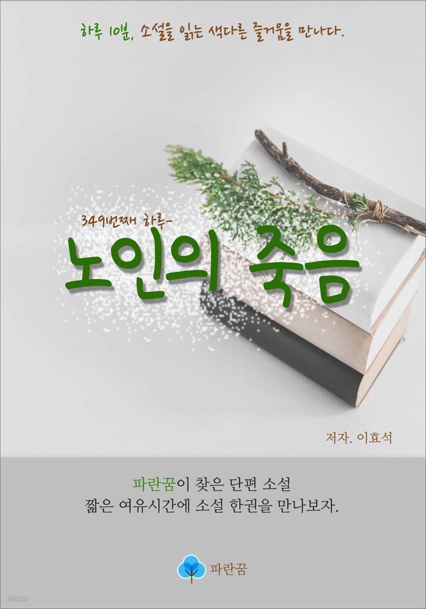 노인의 죽음 - 하루 10분 소설 시리즈